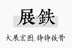 展铁名字的寓意及含义