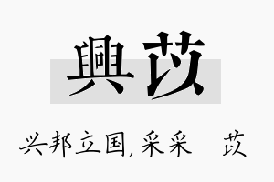 兴苡名字的寓意及含义