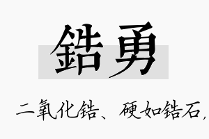 锆勇名字的寓意及含义