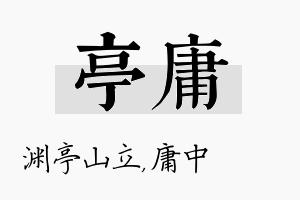 亭庸名字的寓意及含义