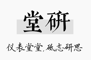 堂研名字的寓意及含义