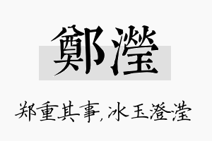 郑滢名字的寓意及含义