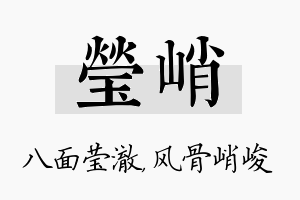 莹峭名字的寓意及含义