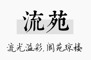 流苑名字的寓意及含义