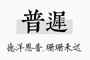 普迟名字的寓意及含义