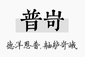 普岢名字的寓意及含义