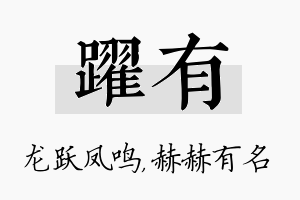 跃有名字的寓意及含义