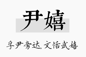 尹嬉名字的寓意及含义