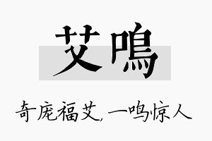 艾鸣名字的寓意及含义