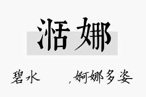 湉娜名字的寓意及含义