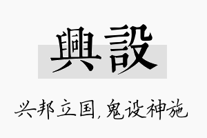 兴设名字的寓意及含义