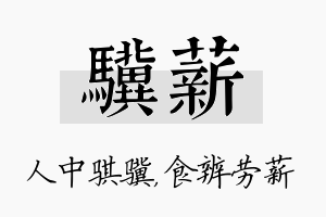 骥薪名字的寓意及含义