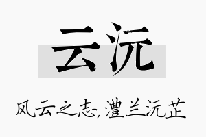 云沅名字的寓意及含义