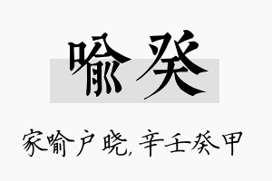 喻癸名字的寓意及含义