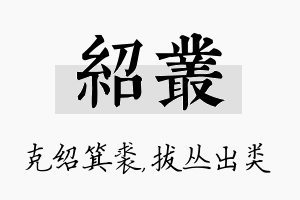 绍丛名字的寓意及含义