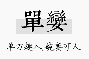 单娈名字的寓意及含义