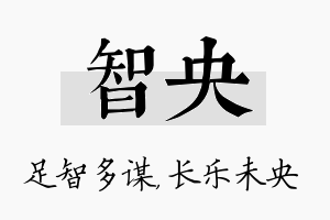 智央名字的寓意及含义