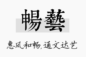 畅艺名字的寓意及含义