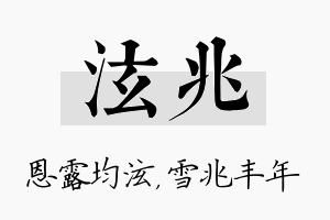 泫兆名字的寓意及含义