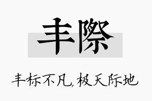 丰际名字的寓意及含义