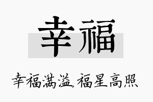 幸福名字的寓意及含义