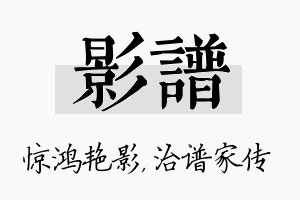 影谱名字的寓意及含义