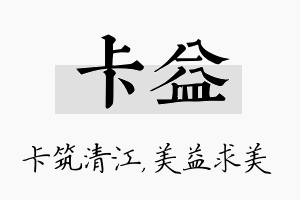 卡益名字的寓意及含义