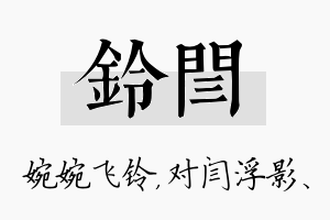 铃闫名字的寓意及含义