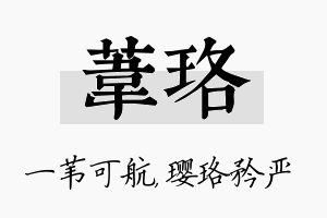 苇珞名字的寓意及含义