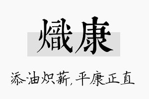 炽康名字的寓意及含义