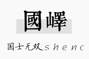 国峄名字的寓意及含义