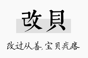 改贝名字的寓意及含义