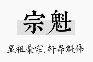 宗魁名字的寓意及含义