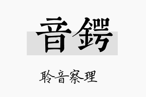 音锷名字的寓意及含义