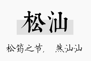 松汕名字的寓意及含义