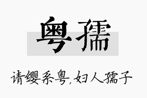 粤孺名字的寓意及含义