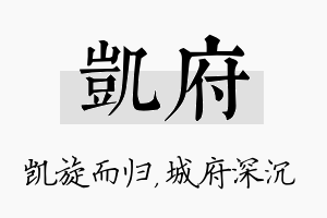 凯府名字的寓意及含义