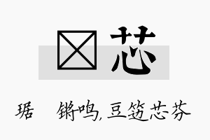 瑀芯名字的寓意及含义