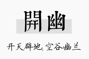 开幽名字的寓意及含义