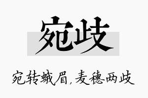 宛歧名字的寓意及含义