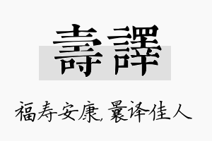 寿译名字的寓意及含义