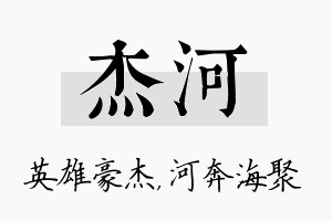 杰河名字的寓意及含义