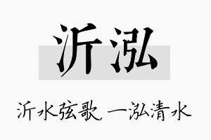 沂泓名字的寓意及含义