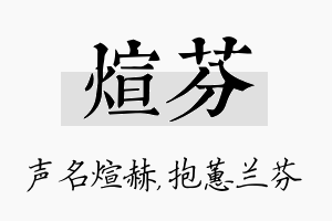 煊芬名字的寓意及含义