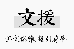 文援名字的寓意及含义