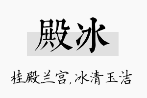 殿冰名字的寓意及含义