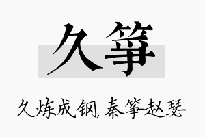 久筝名字的寓意及含义