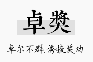 卓奖名字的寓意及含义