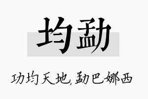 均勐名字的寓意及含义