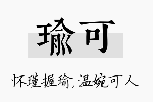 瑜可名字的寓意及含义